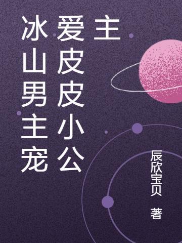 冰山男主宠爱皮皮小公主后续最新章节