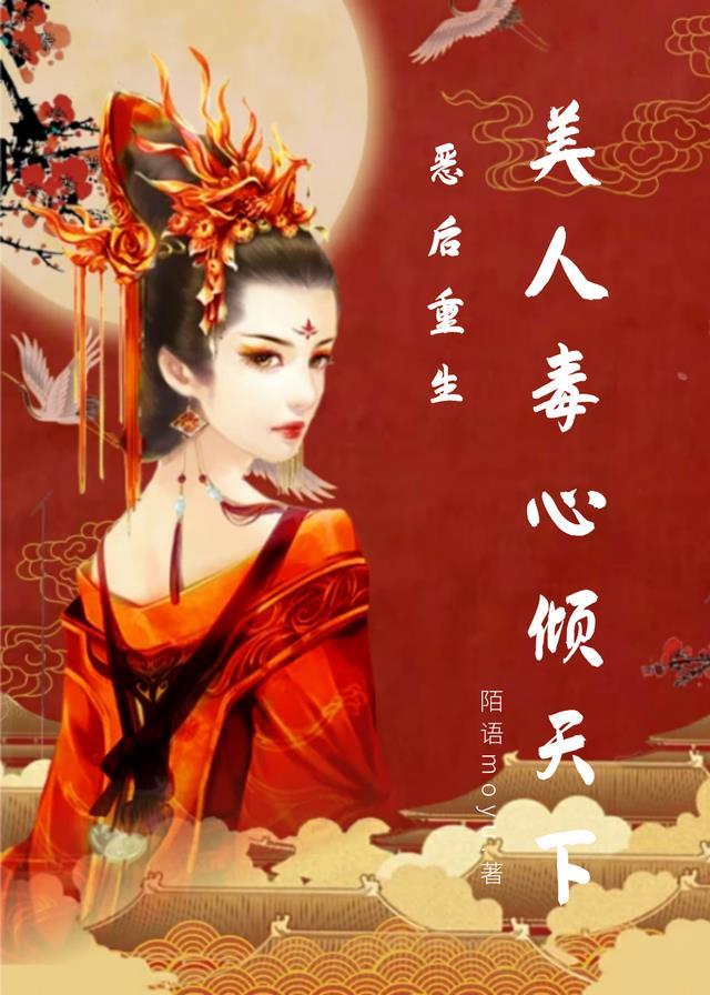 恶毒美人渣受