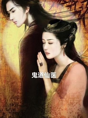 鬼道修仙玄幻