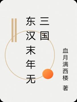 东汉末年竟没有三分天下