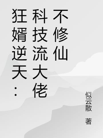 科技狂神