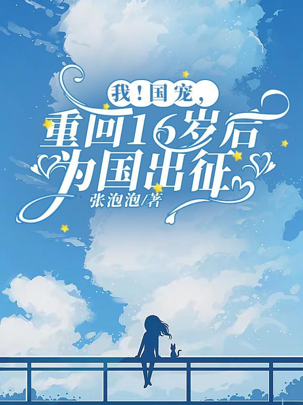 重回16岁后为国出征张泡泡