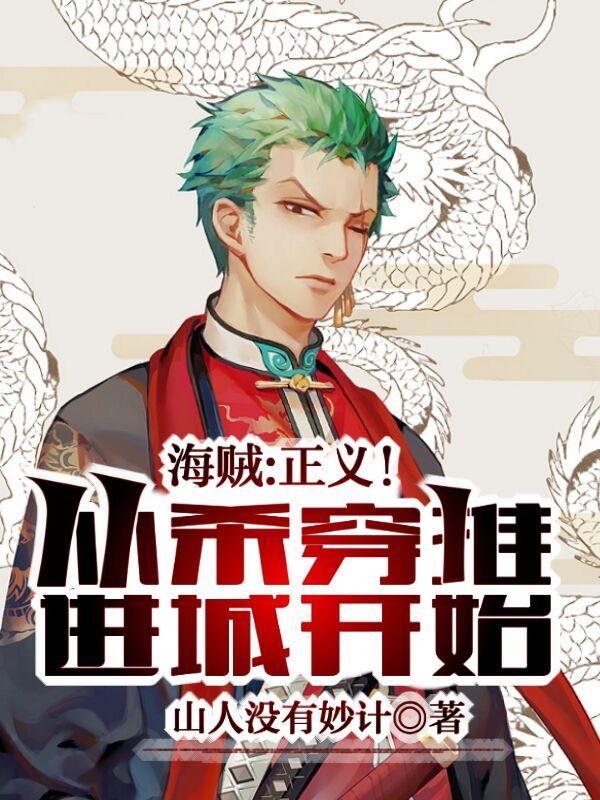 从海贼开始猎杀主角
