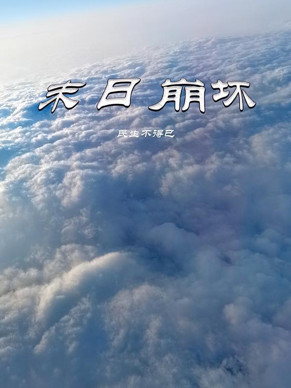 末日崩坏游戏