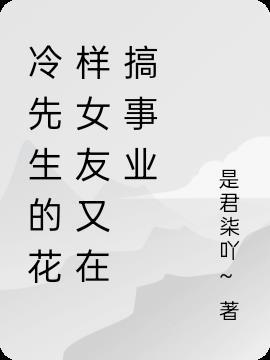 冷先生 全文免费阅读