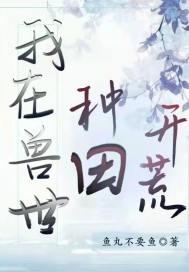 我在兽世种田养崽崽 笔趣阁