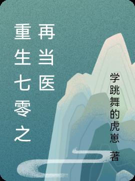 重生之七零当神医免费北鸟归无弹窗