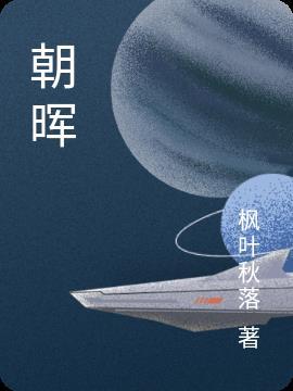朝晖夕阴翻译