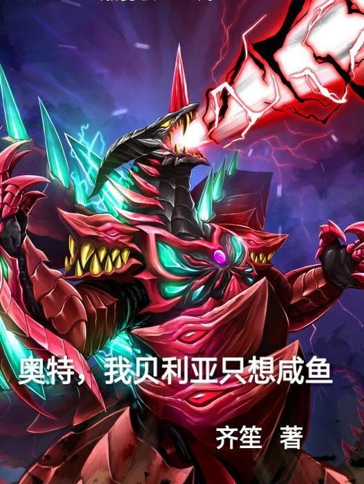 我想要贝利亚奥特曼