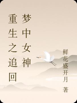 重生之追回梦中女神免费阅读