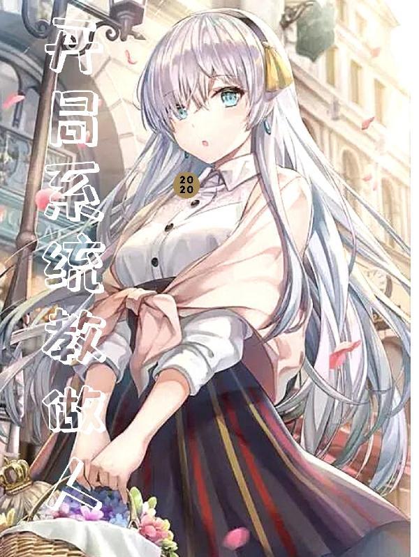 开局日了系统
