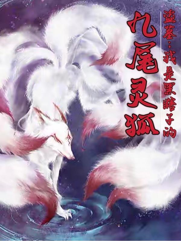 盗墓笔记原创主角&黑瞎子