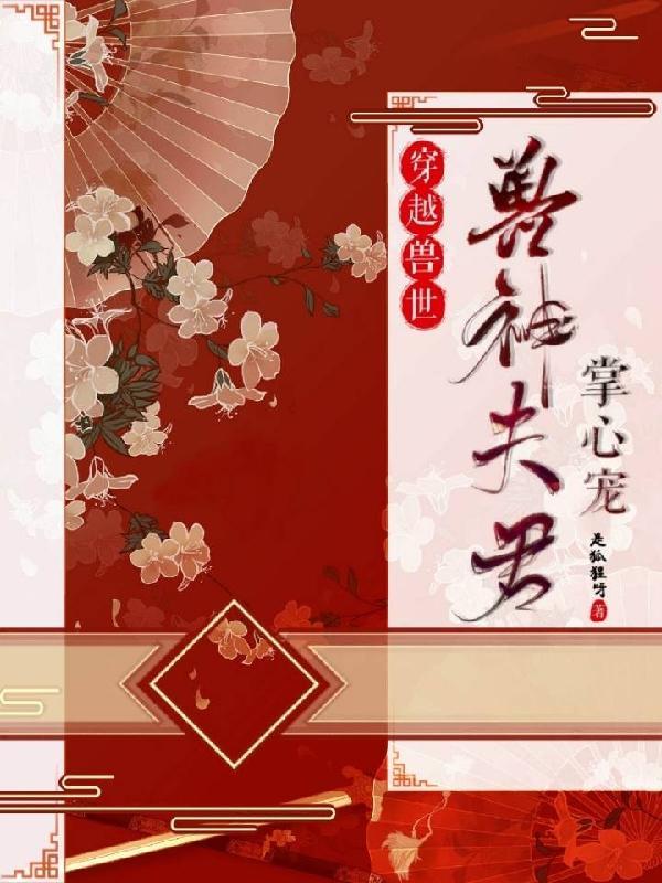 穿越兽世夫君绝宠全文阅读