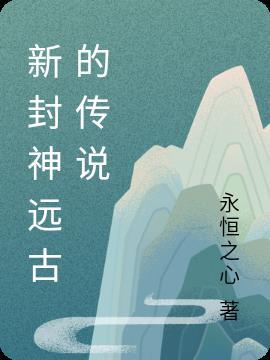 新封神传奇演员表