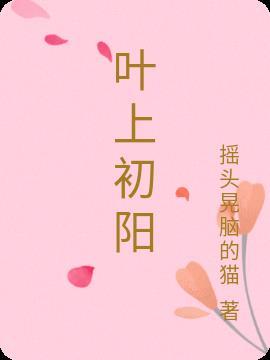 叶上初阳干宿雨后两句