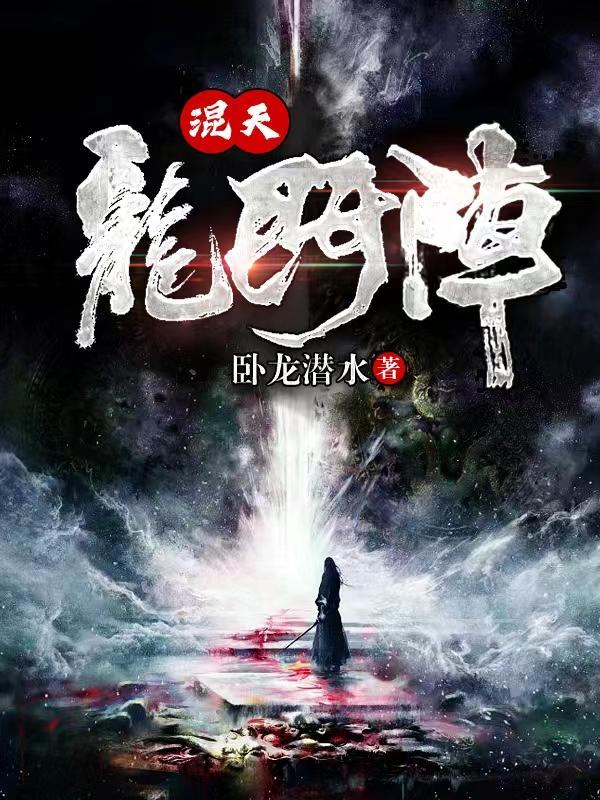 混天龙门阵 卧龙潜水