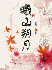 曦山朔月电视剧全集免费播放