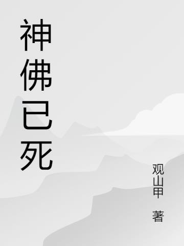 神佛什么