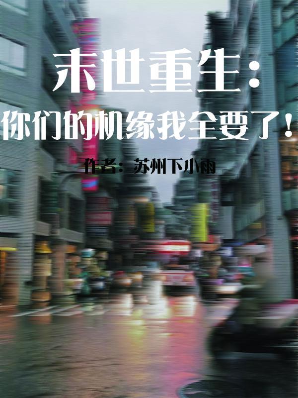 末世重生介绍