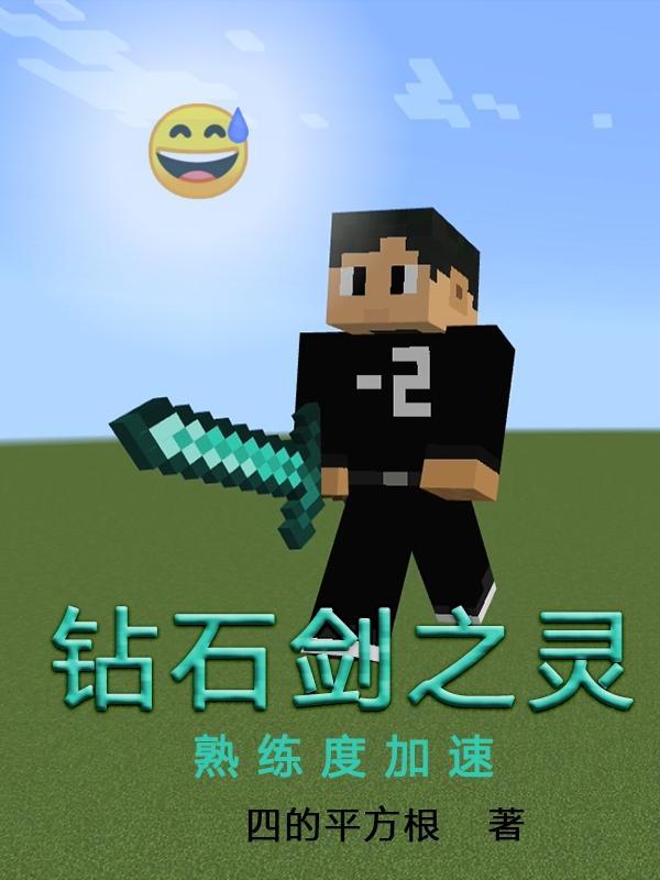 钻石剑厉害吗