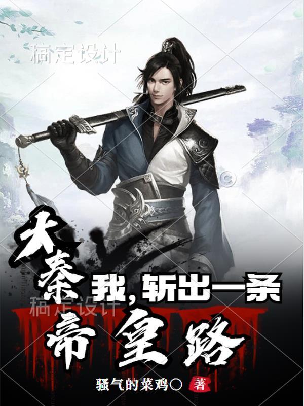 大秦开局怒斩秦国宗亲!