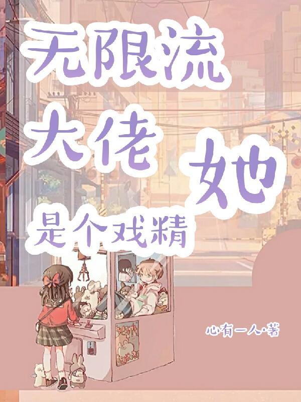 大佬在无限流
