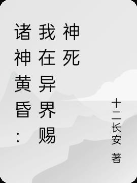 我在诸神黄昏时广收信徒
