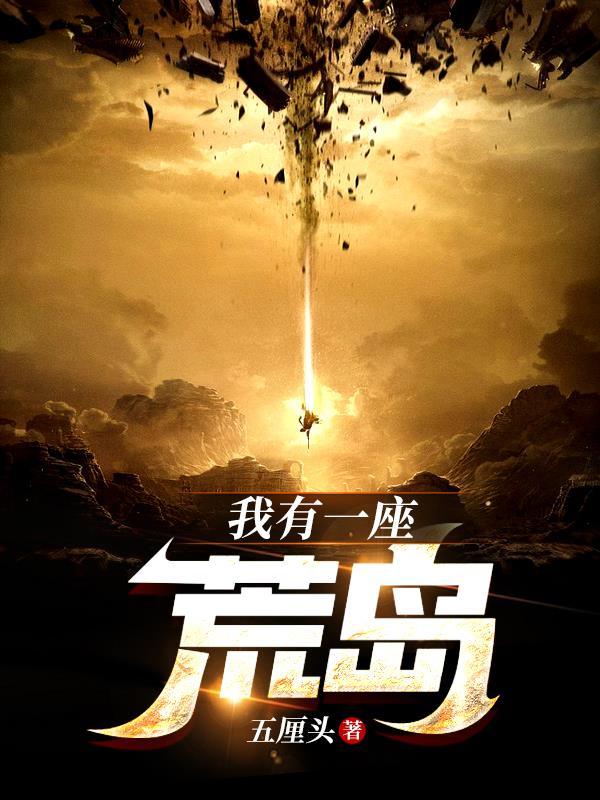 我有一座荒岛抄袭哪本