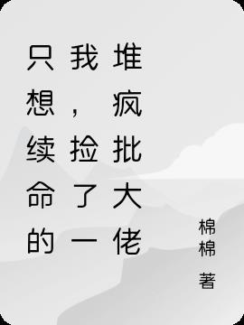 只想续命的我捡了一堆疯批大佬晋江