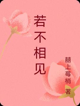 若不相见怎会相欠温馨