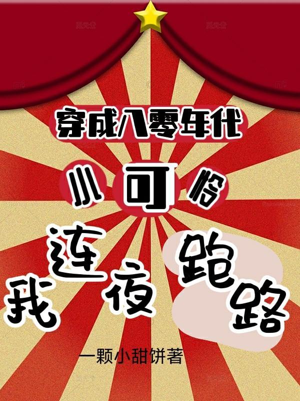 穿成八十年代小团子