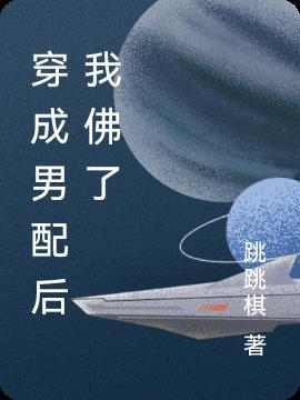 穿成男配后