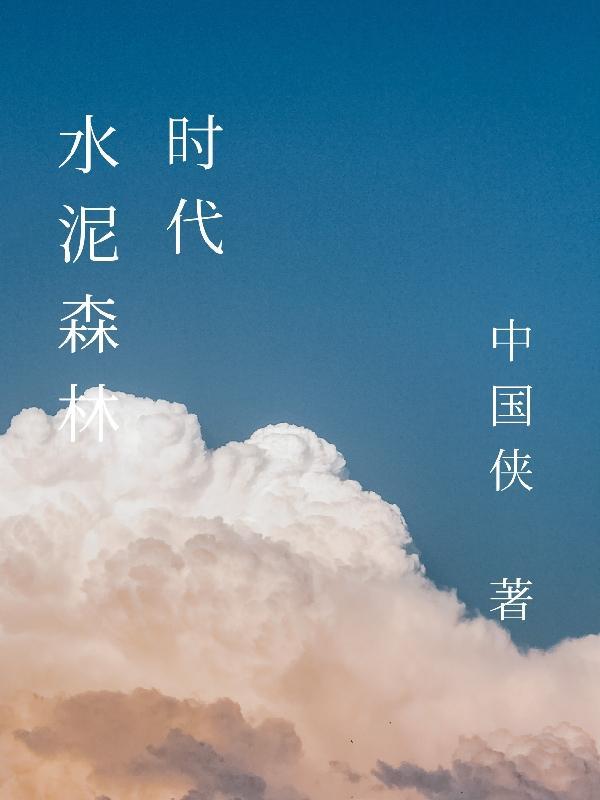 水泥森林电影