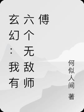 玄幻我有六个仙女师父