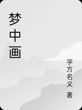 梦中画画