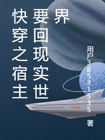 快穿之宿主飘了全本免费阅读无弹窗