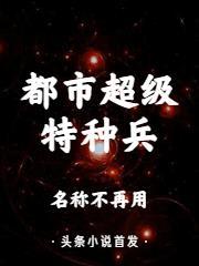 都市超级特种兵胡洁结局