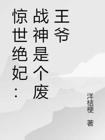 绝世傻妃战神王爷免费阅读