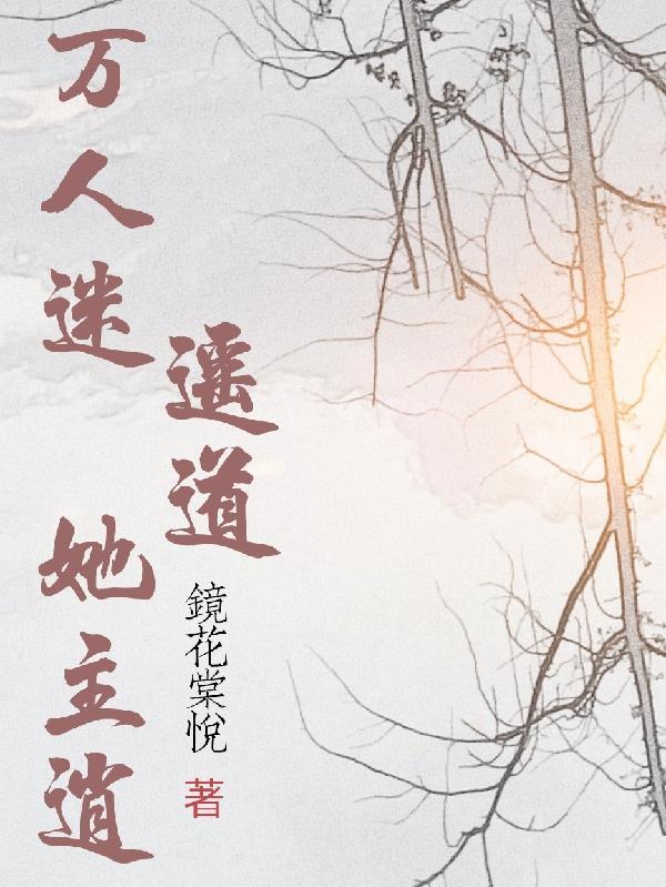 万人迷主角的