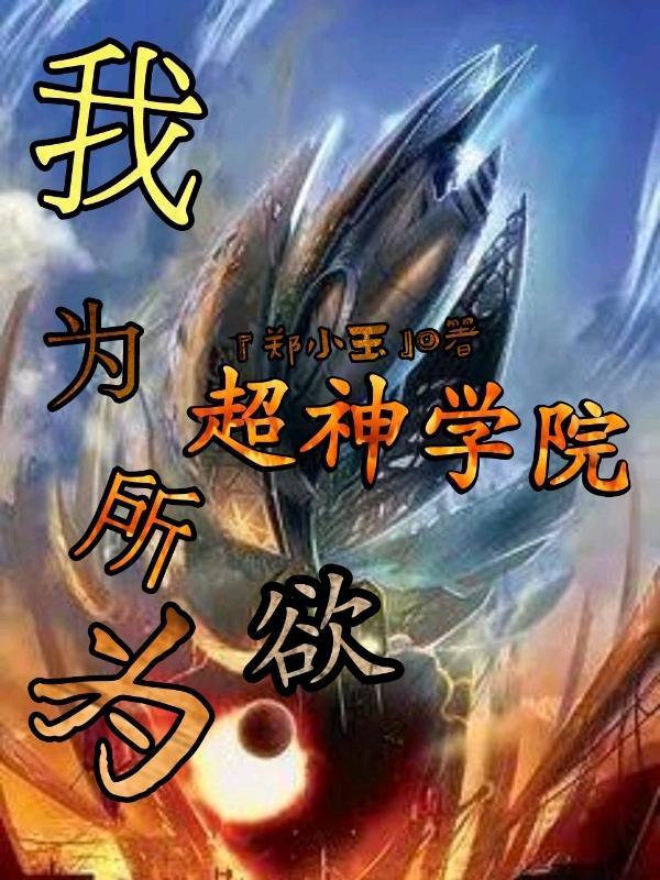 超神学院之我为烬