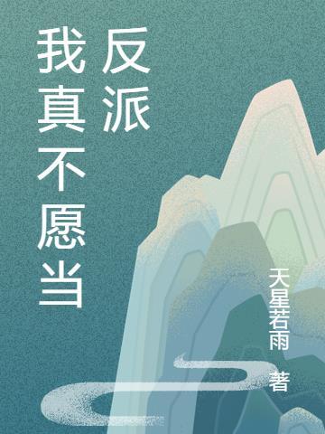 反派不愿从良