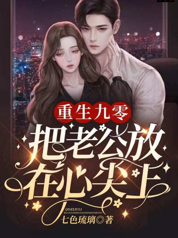 重生九零老公宠上天