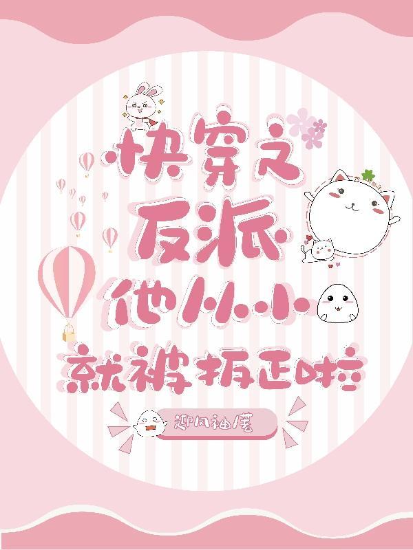 快穿之反派他又被拱了肉