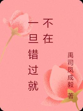 一旦错过就不在是哪首歌的歌词
