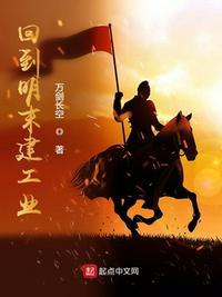 回到明未建工业