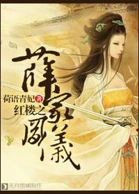 红楼之薛家有子名薛红
