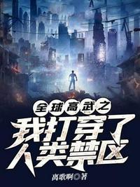 穿越全球高武的无限