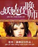 妖娆召唤师在哪看