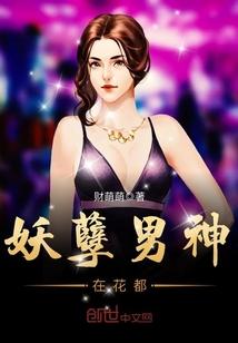 妖孽男神在花都全文
