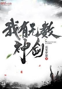 我有无数神剑停更